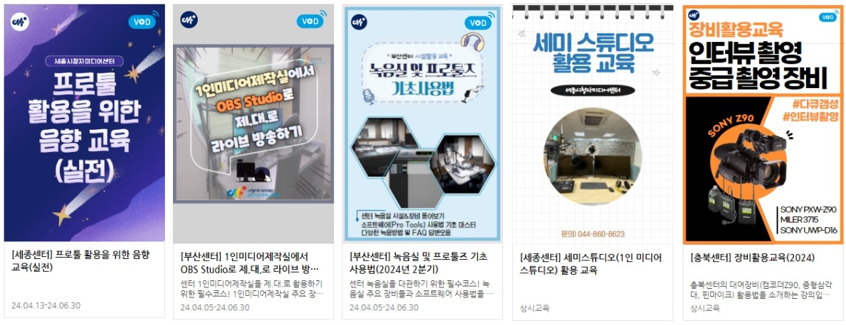 미디온 개설 강좌 예시 - 센터시설장비교육:촬영장비, 녹음실, 편집 실 등 장비와 시설을 활요하는데 필요한 강좌