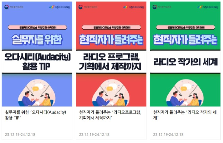 미디온 개설 강좌 예시 - 공동체 라디오아케디미:실무자를 위한 오다시티 활용팁, 현직자가 들려주는 라디오프로그램 기획에서 제작까지, 현직자가 들려주는 라디오 작가의 세계계