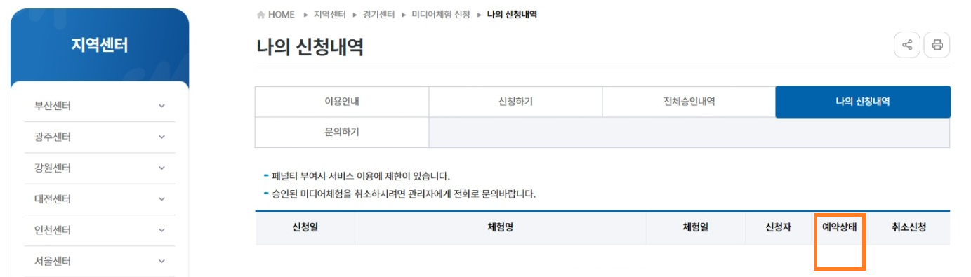 ‘나의 신청내역’에서 예약상태(승인여부)를 확인