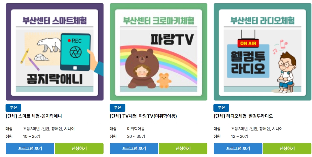 지역센터 미디어체험 프로그램 예시 - 부산센터 스마트체험:꼼지락애니, 부산센터 크로마키체험: 파랑TV, 부산센터 라디오체험:웰컴투라디오
