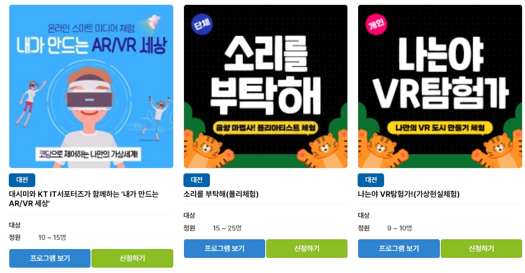 지역센터 미디어체험프로그램- 대전센터 내가 만드는 AR/VR 세상, 단체 소리를 부탁해(폴리체험), 개인 나는야 VR탐험가(가상현실체험)