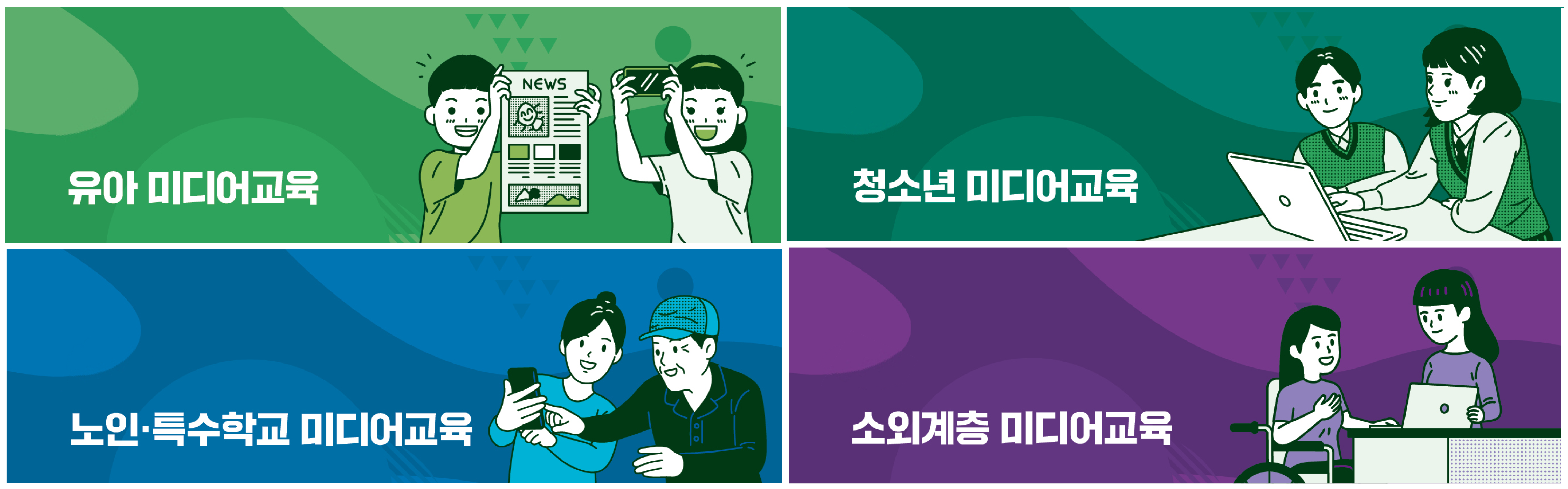 유아미디어교육 / 청소년미디어교육 / 노인 특수학교 미디어교육 / 소외계층 미디어교육