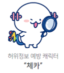 허위정보 예방 캐릭터 체카