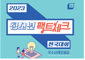 2032 청소년 팩트체크 전국대회 우수사례 모집 포스터