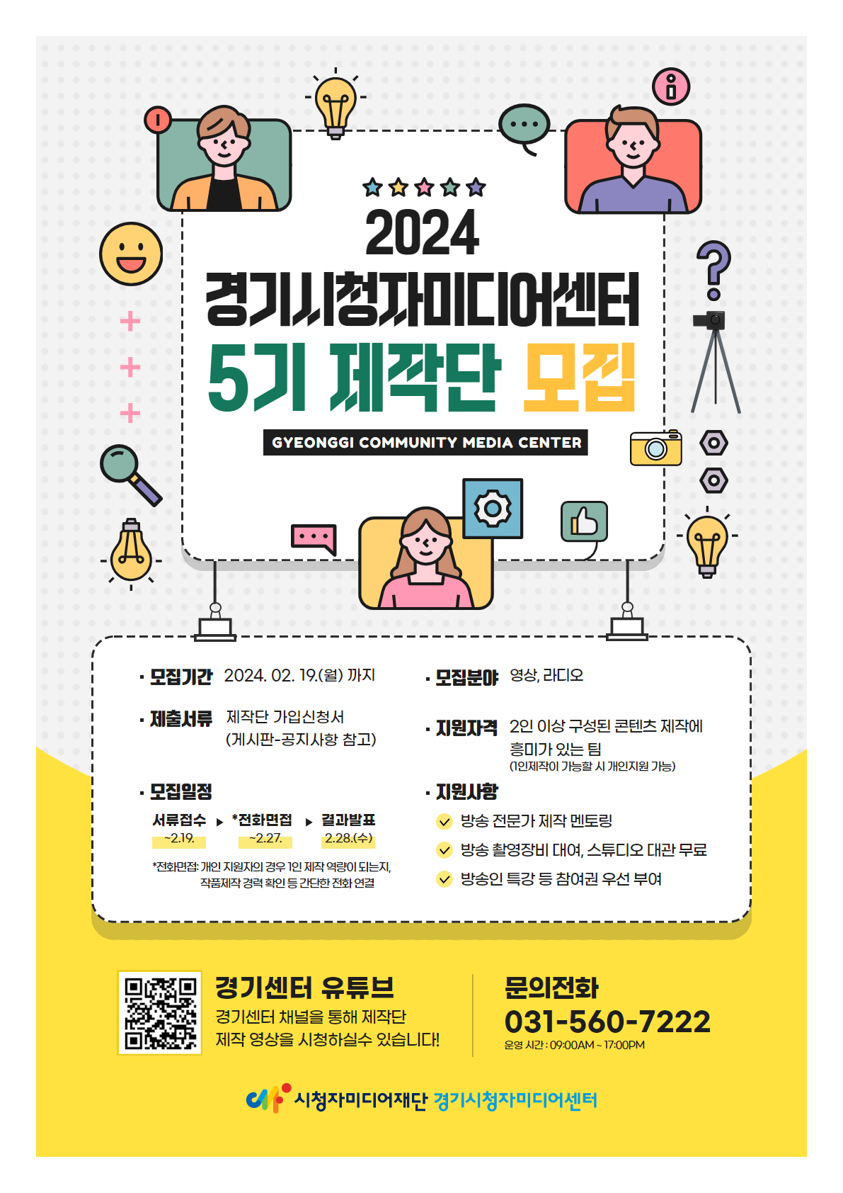 2024 경기시청자미디어센터 5기 제작단 모집  : 멎;ㅂㄱ;긴 : 2024 2. 19까지, 모집분야: 영상, 라디오, 제출서류: 제작단 가입신청서, 지원자격: 2인이상 구성된 콘텐츠 제작에 흥미가 있는 팀, 모집 일정 서류적수-전화면접-결과발표, 지원사항: 방송 전문가 제작 멘토링, 방송 촬영장비 대여, 스튜디오 대관 무로, 방송인 특강 등 참여권 우선 부여