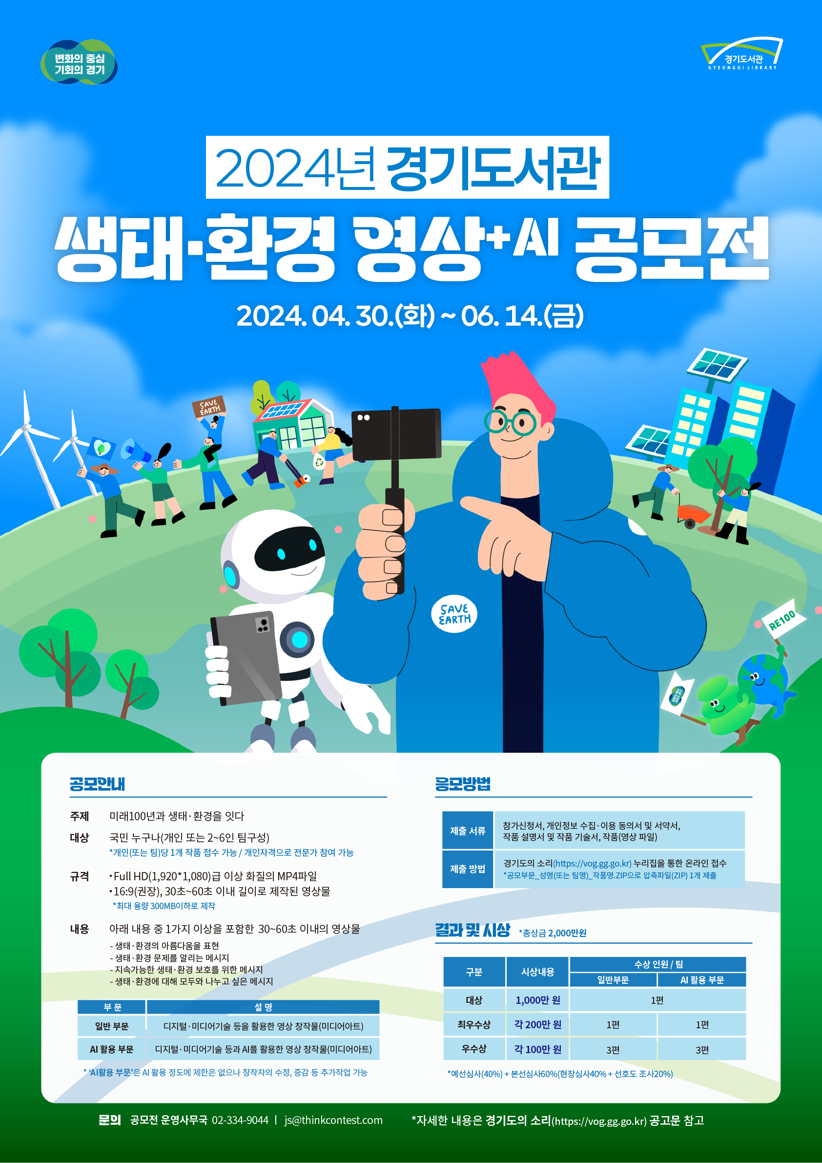 2024년 경기도서관 생태환경 영상 AI공모전 - 2024. 4.30~6.14