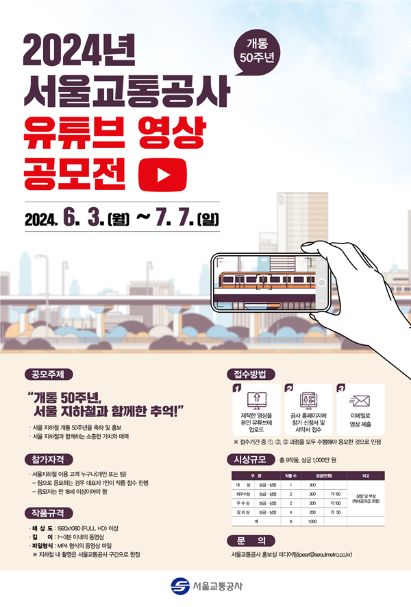 2024 서울교통공사 유튜브영상 공모전 2024. 6.3 ~ 7.7 - 공모주제 : 개통 50주년 서울 지하철과 함께한 추억