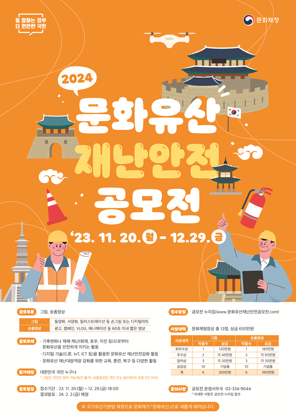 2024 문화유산 재난 안전 공모전 - 23. 11. 20`12.29