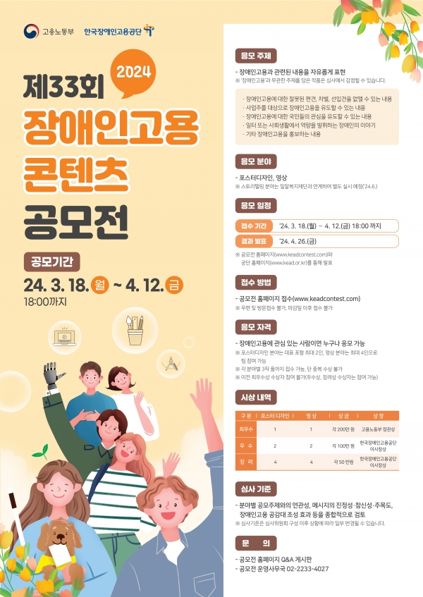 2024 제33회 장애인고용 콘텐츠 공모전 245.3.18~4.12, 공모주제 : 장애인 고용과 관련된 내용을 자유롭게 표현