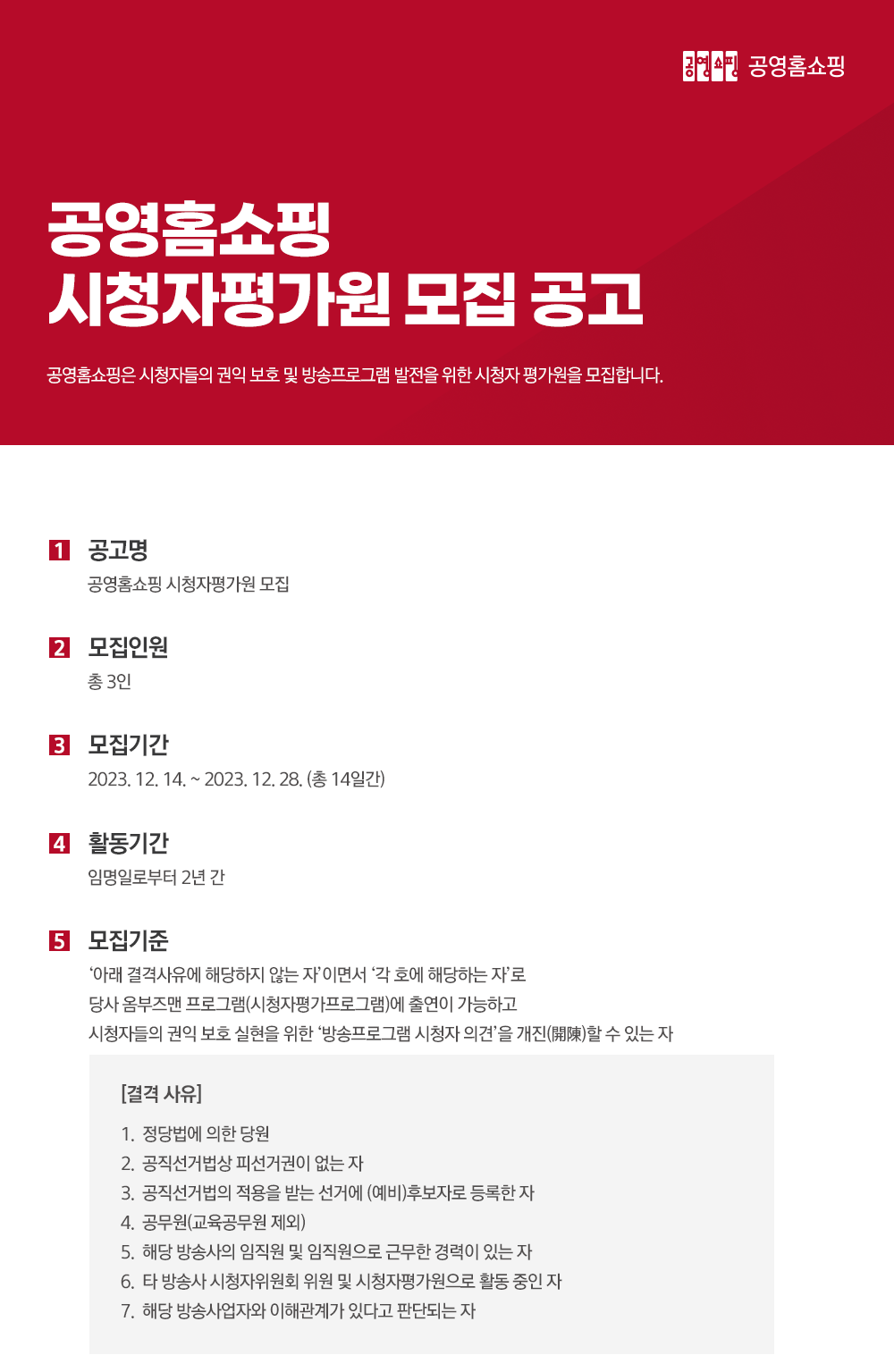 공영홈쇼핑 시청자평가원 모집 공고 - 공고명. 공영홈쇼핑 시청자평가원 모집, 모집인원 총3인, 모집 기관 2023. 12.14~2023 12.28 (총 14일간'), 활동 기간 임용일로 부터 2년간