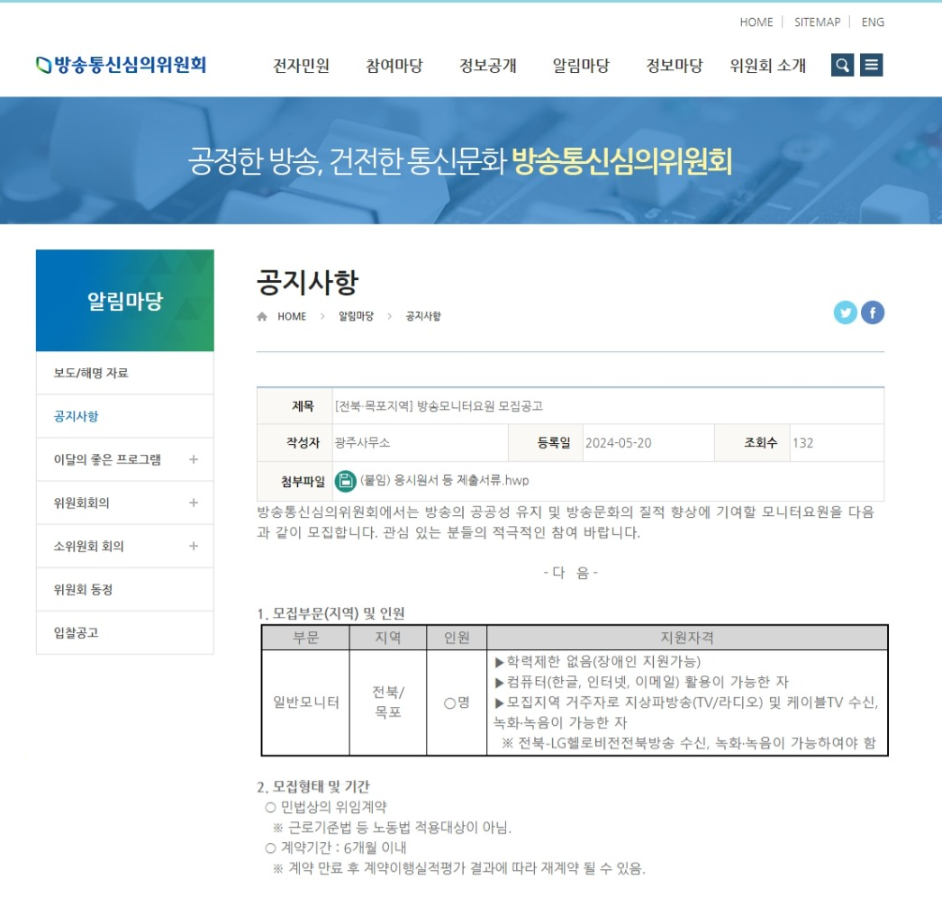 방송통신심의위원회 방송모니터 모집 공고 - 전북 목포지역 방송 모니터 모집 공고