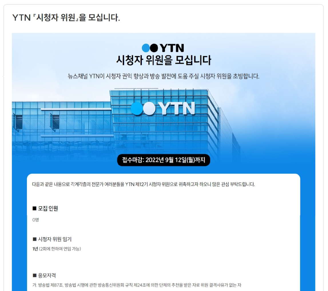 YTN 시청자위원을 모집니다. 뉴스태널 YTN이 시청자 권익 향상과 방송 발전에 도움주실 시청자위원을 초빙합니다