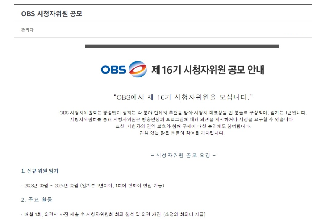 OBS 제17기 시청자위원 공모 안내 - OBS에서 제17기 시청자위원을 모십니다.