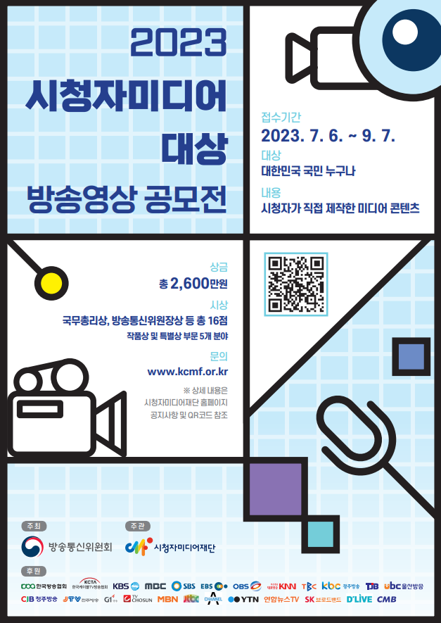 2023 시청자미디어대상 공모전