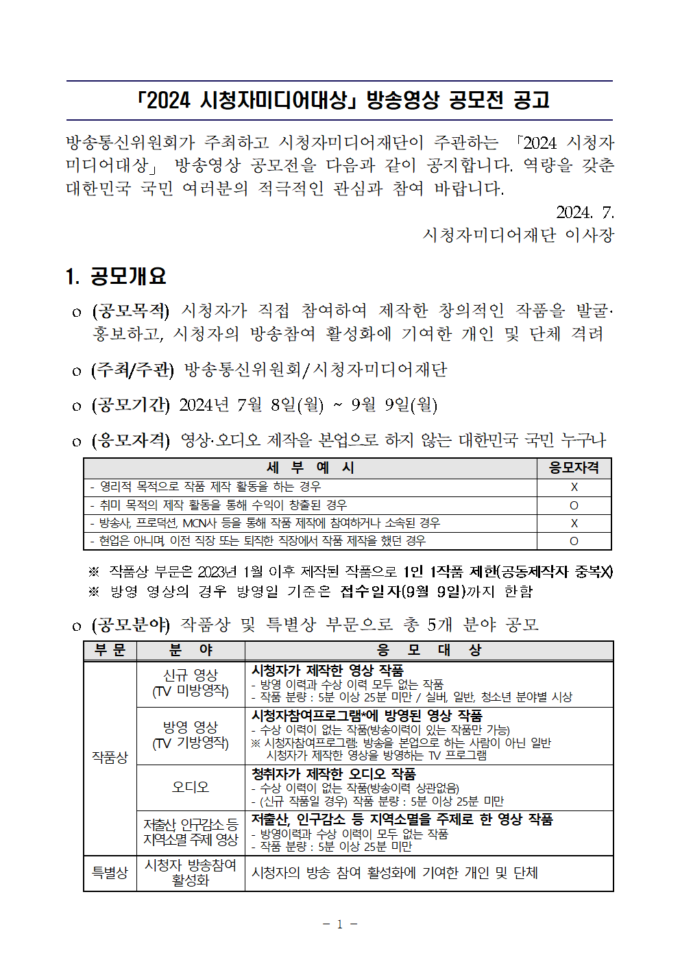 2024년 시청자미디어대상 방송영상 공모전01