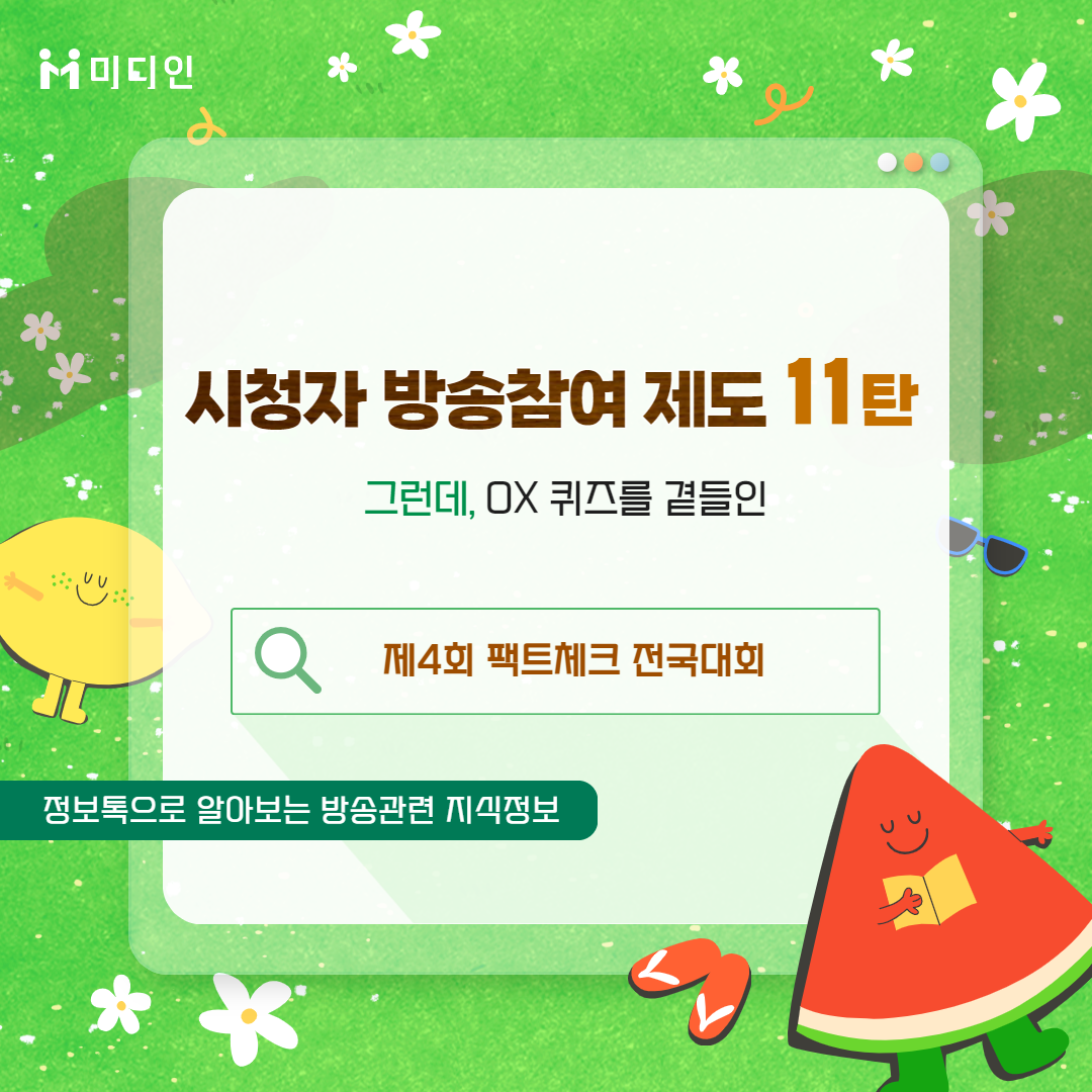 미디인 시청자 방송참여 제도 11탄 그런데, OX퀴즈를 곁들인 / 제4회 팩트체크 전국대회 / 정보톡으로 알아보는 방송관련 지식정보