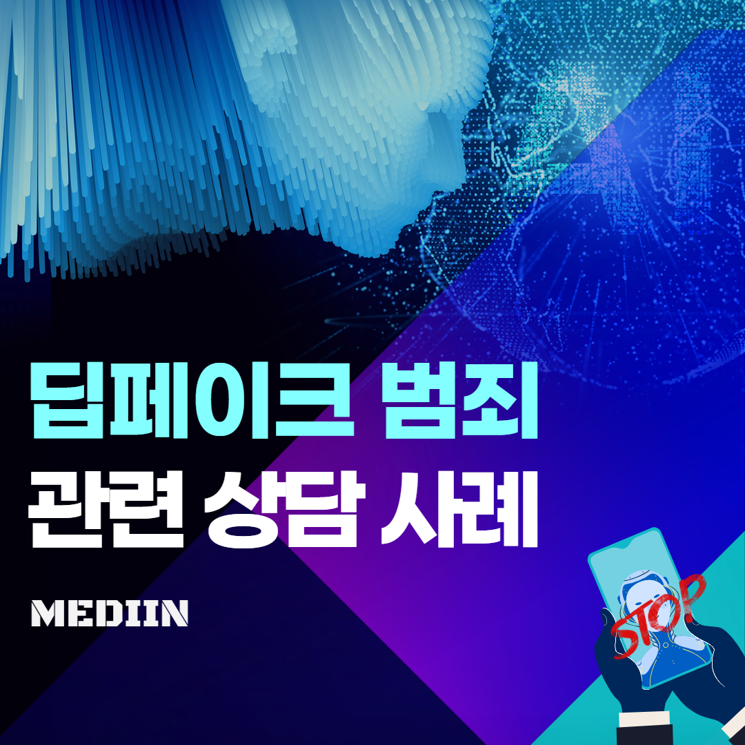 딥페이크 범죄 관련 상담 사례 mediin