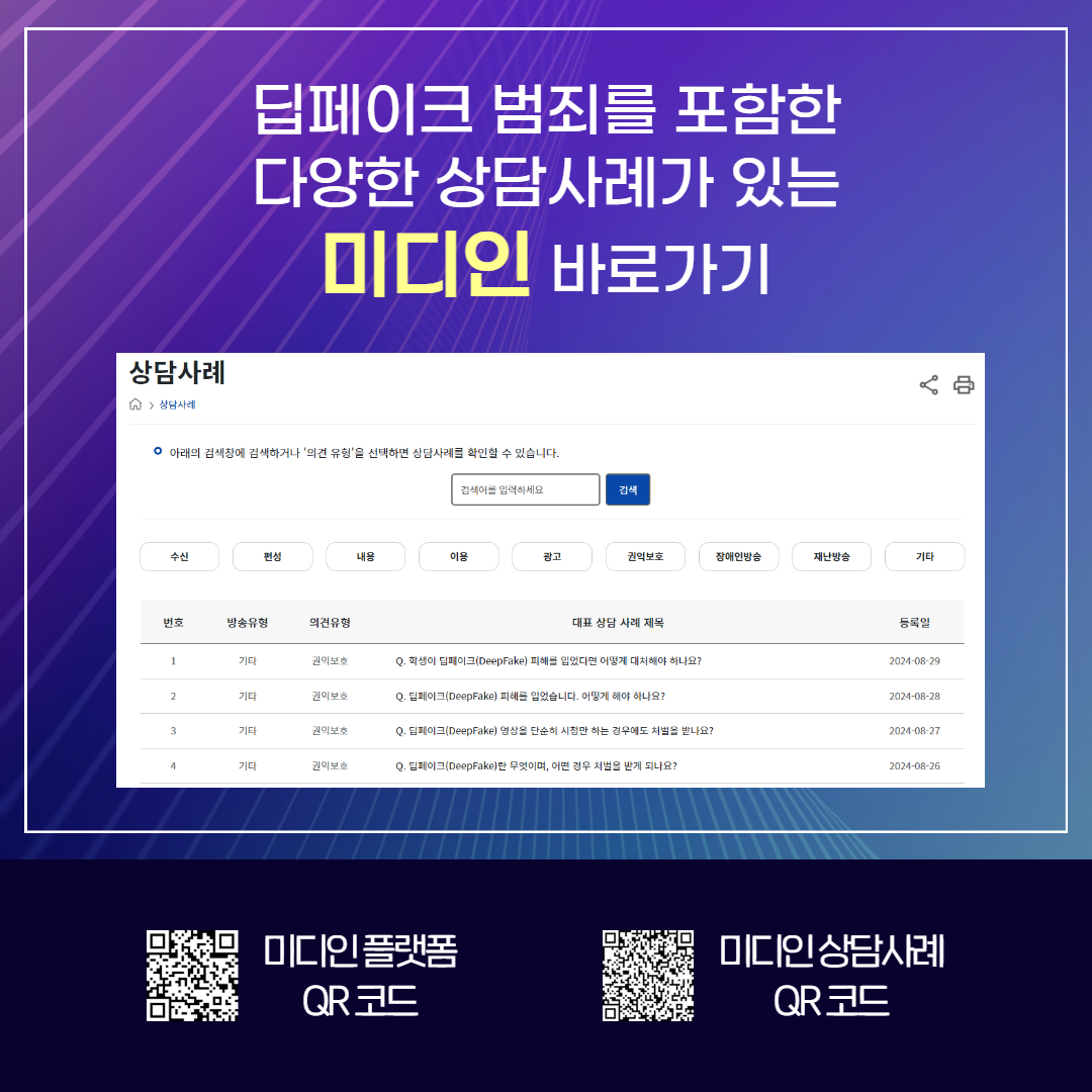 딥페이크 범죄를 포함한 다양한 상담사례가 있는 미디인 바로가기 / 미디인 플랫폼 QR코드,  미디인 상담사례 QR코드