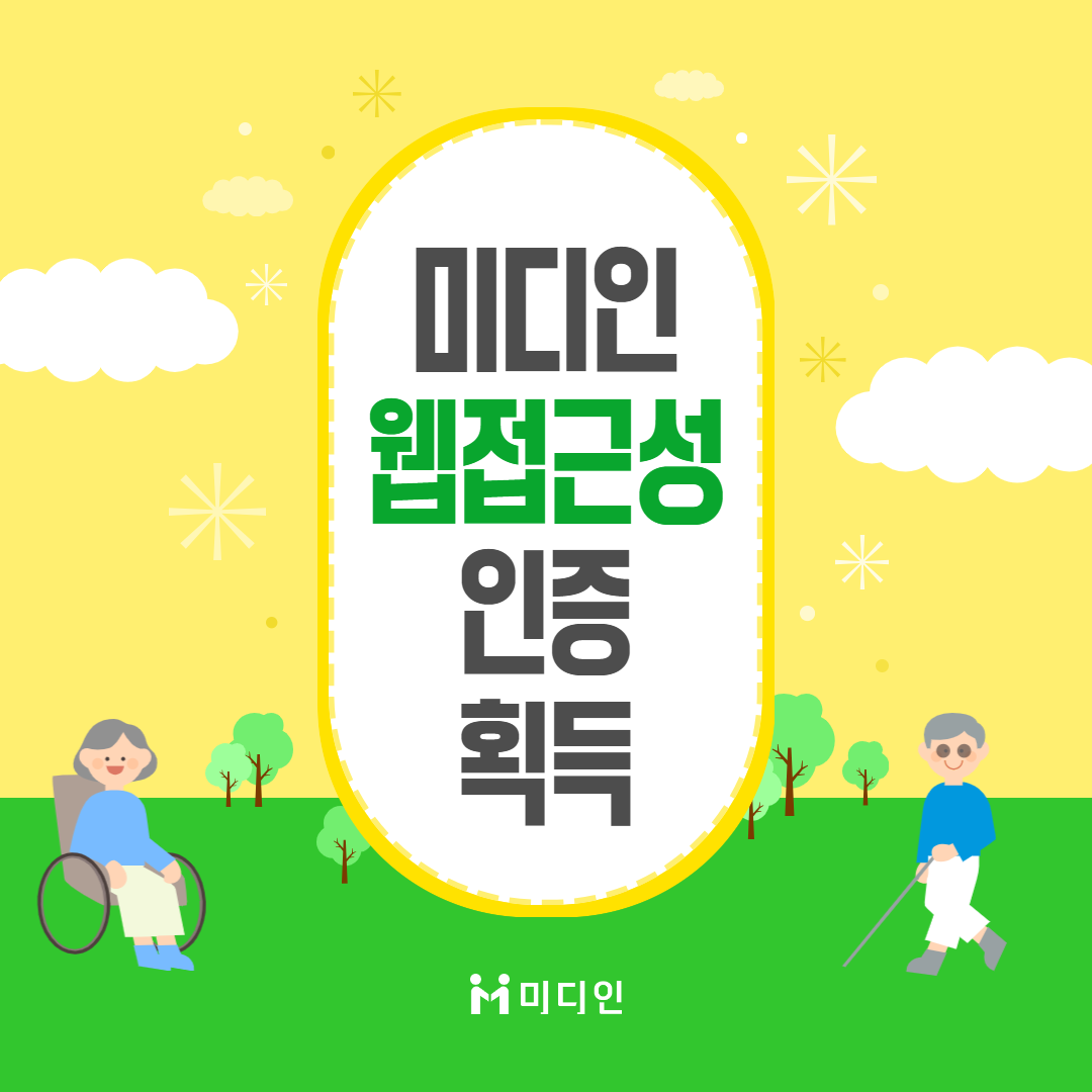 미디인 웹접근성 인증 획득 / 미디인
