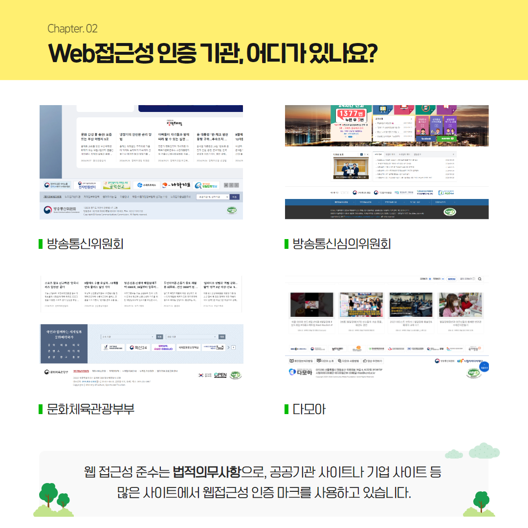 Web접근성 인증 기관, 어디가 있나요? / 방송통신위원회, 방송통신심의위원회, 문화체육관광부, 다모아 / 웹접근성 준수는 법적 의무사항으로 공공기관 사이트나 기업 사이트 등 많은 사이트에서 웹접근성 인증 마크를 사용하고 있습니다.