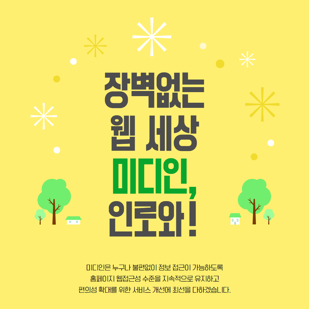 장벽없는 웹 세상 미디인, 인로와! / 미디인은 누구나 불편없이 정보 접근이 가능하도록 홈페이지 웹접근성 수준을 지속적으로 유지하고 편의성 확대를 위한 서비스 개선에 최선을 다하겠습니다.
