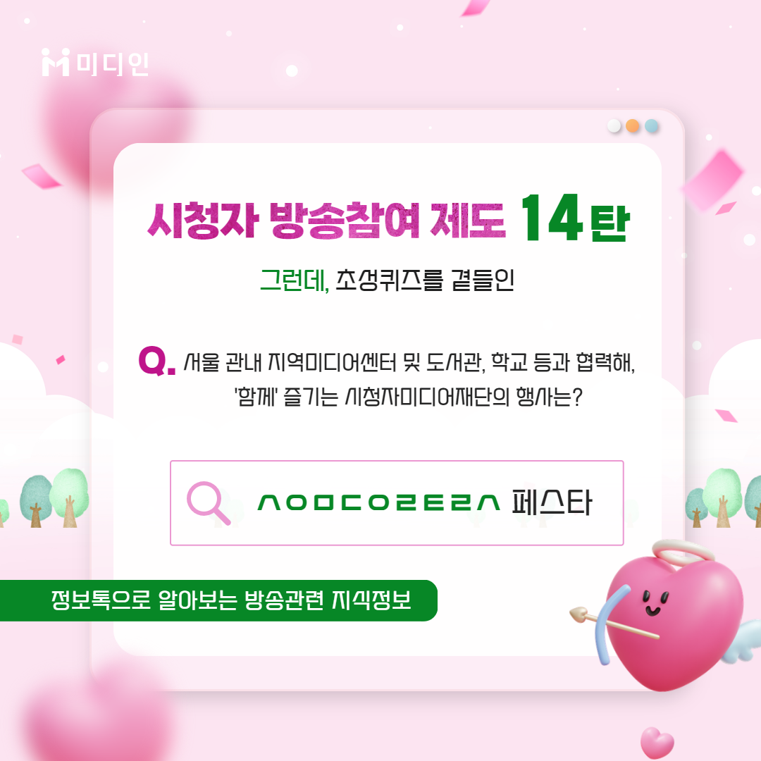 미디인 / 방송참여제도 14탄 그런데, 초성퀴즈를 곁들인 / Q. 서울 관내 지역미디어센터 및 도서관, 학교 등과 협력해, '함께' 즐기는 시청자미디어재단의 행사는? ㅅㅇㅁㄷㅇㄹㅌㄹㅅ 페스타 / 정보톡으로 알아보는 방송관련 지식정보