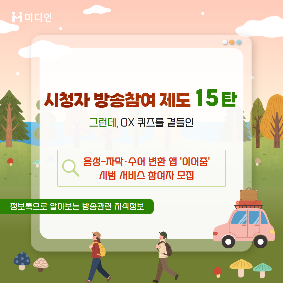 시청자 방송참여 제도 15탄 그런데, OX 퀴즈를 곁들인 / 음성-자막‧수어 변환 앱 '이어줌' 시범 서비스 참여자 모집/ 정보톡으로 알아보는 방송관련 지식정보