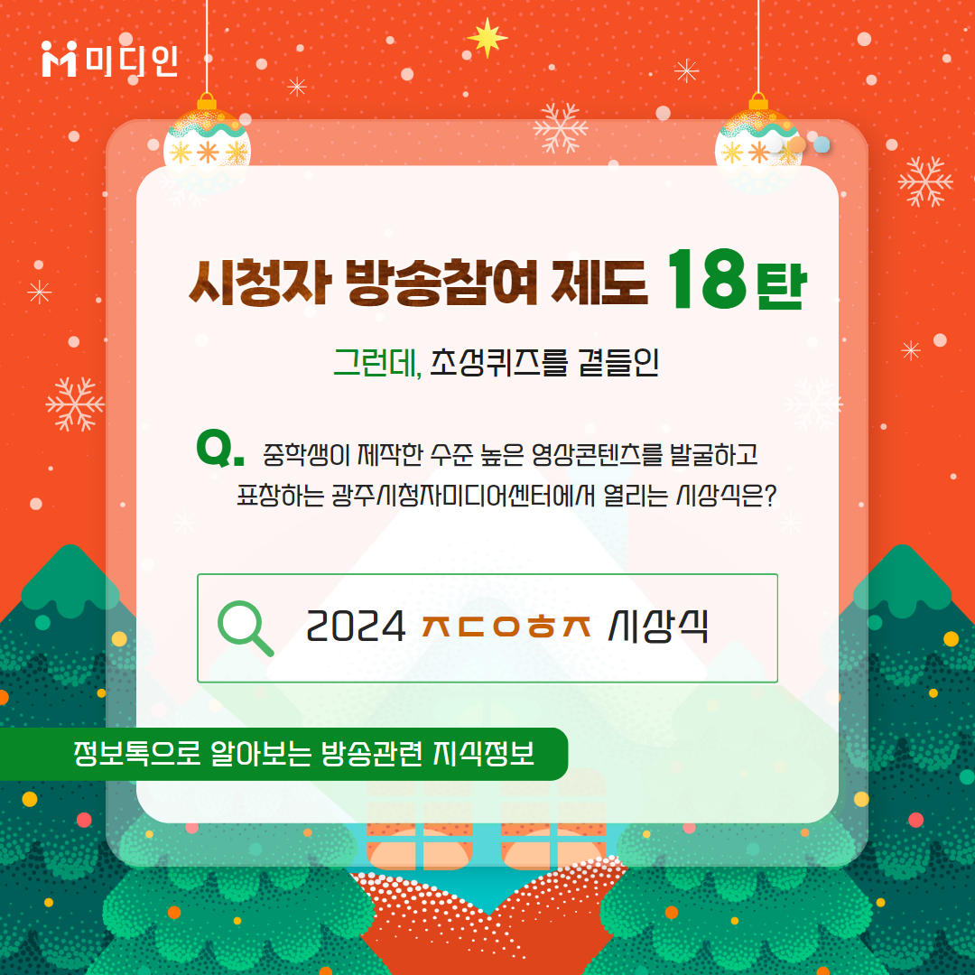 시청자 방송참여 제도 18탄 그런데, 초성퀴즈를 곁들인 / Q. 중학생이 제작한 수준 높은 영상콘텐츠를 발굴하고 표창하는 광주시청자미디어센터에서 열리는 시상식은? 2024 ㅈㄷㅇㅎㅈ 시상식 / 정보톡으로 알아보는 방송관련 지식정보