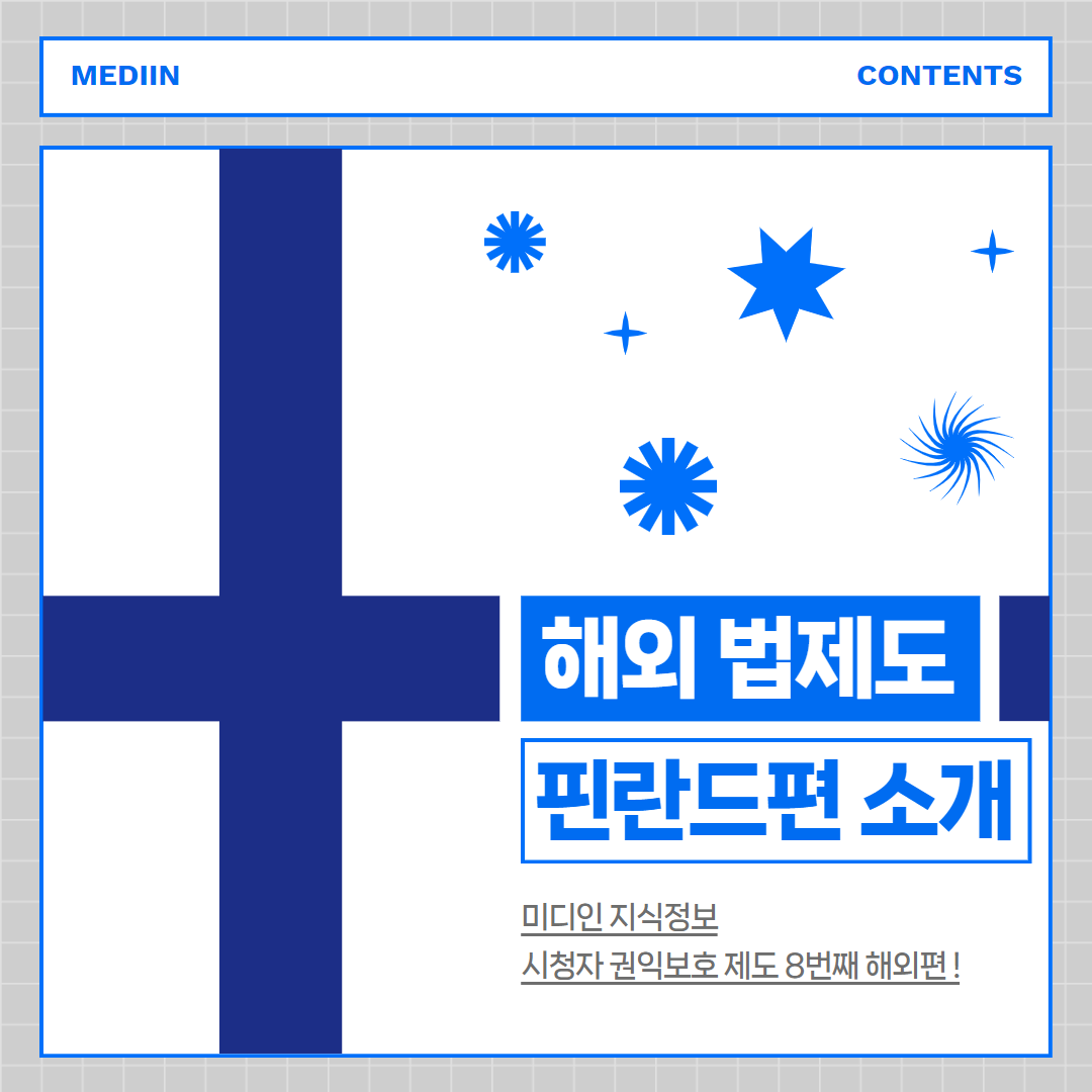 mediin contents / 해외법제도 핀란드편 소개 : 미디인 지식정보 시청자 권익보호 제도 8번째 해외편!