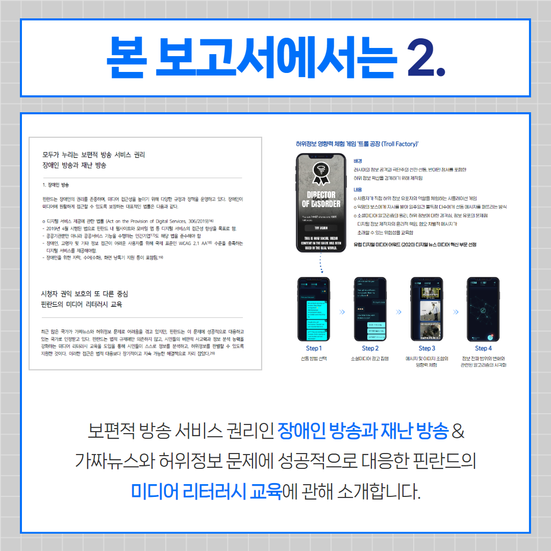 본 보고서에서는 2. 보편적 방송 서비스 권리인 장애인 방송과 재난방송 &가짜뉴스와 허위정보 문제에 성공적으로 대응한 핀란드의 미디어 리터러시 교육에 관해 소개합니다.