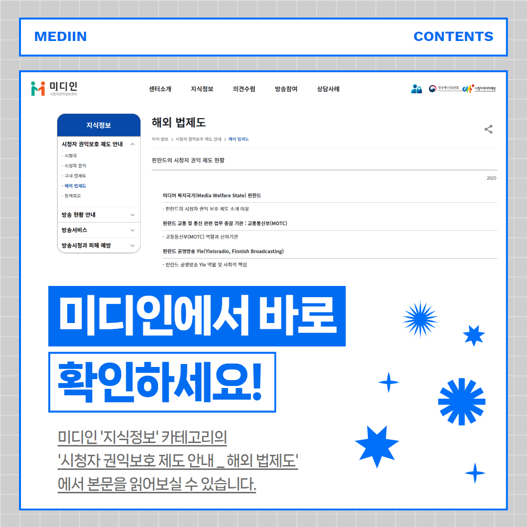 미디인에서 바로 확인하세요! / 미디인 '지식정보' 카테고리의 '시청자 권익보호 제도 안내_해외 법제도' 에서 본문을 읽어보실 수 있습니다.