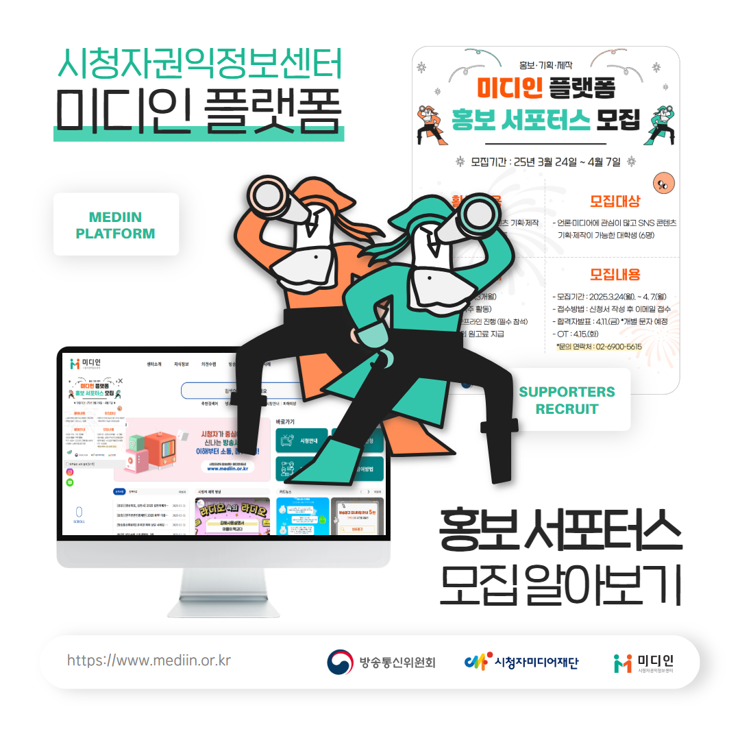 시청자권익정보센터 미디인플랫폼 홍보 서포터스 모집 알아보기