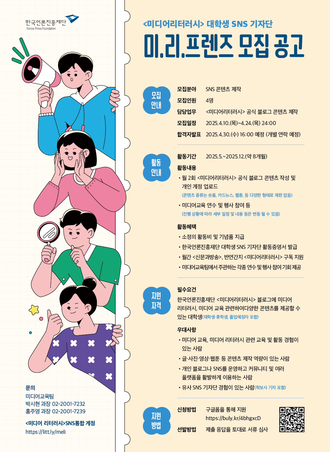 미디어리터러시 대학생 sns기자단 미.리.프렌즈 모집 공고 / 모집안내 - 모집분야 : sns 콘텐츠 제작, 모집인원 : 4명, 담당업무 : 미디어리터러시 공식 블로그 콘텐츠 제작,  모집일정 : 2025.4.10(목)~4.2.4(목) 24:00 , 합격자발표: 2025.4.30(수) 16:00 예정(개별 연락 예정) / 활동안내 - 활동기간 : 2025.5.~12(약 8개월) 