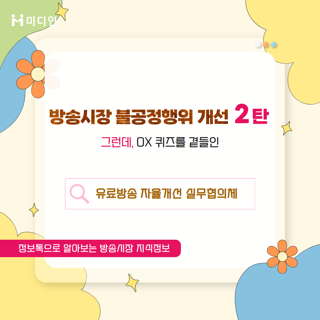 방송시장 불공정행위 개선 2탄 그런데, ox퀴즈를 곁들인 / 유료방송 자율개선 실무협의체 / 정보톡으로 알아보는 방송시장 지식정보 