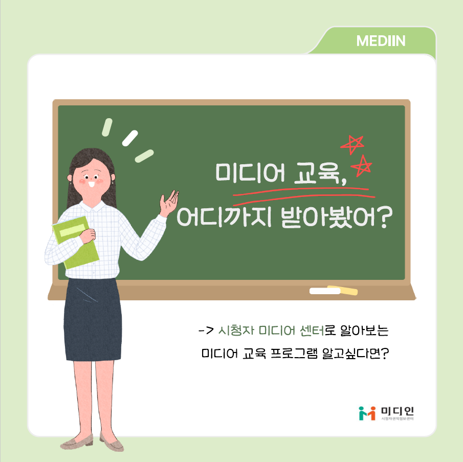 mediin / 미디어 교육, 어디까지 받아봤어? → 시청자미디어센터로 알아보는 미디어교육프로그램 알고싶다면?