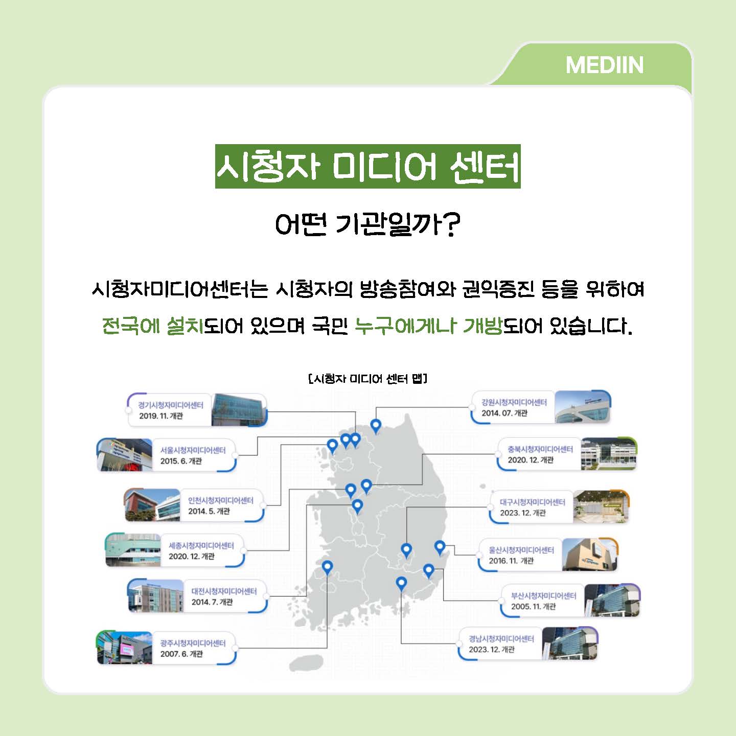 시청자미디어센터, 어떤 기관일까? / 시청자미디어센터는 시청자의 방송참여와 권익증진 등을 위하여 전국에 설치되어 있으며 국민 누구에게나 개방되어 있습니다. / 시청자미디어센터맵