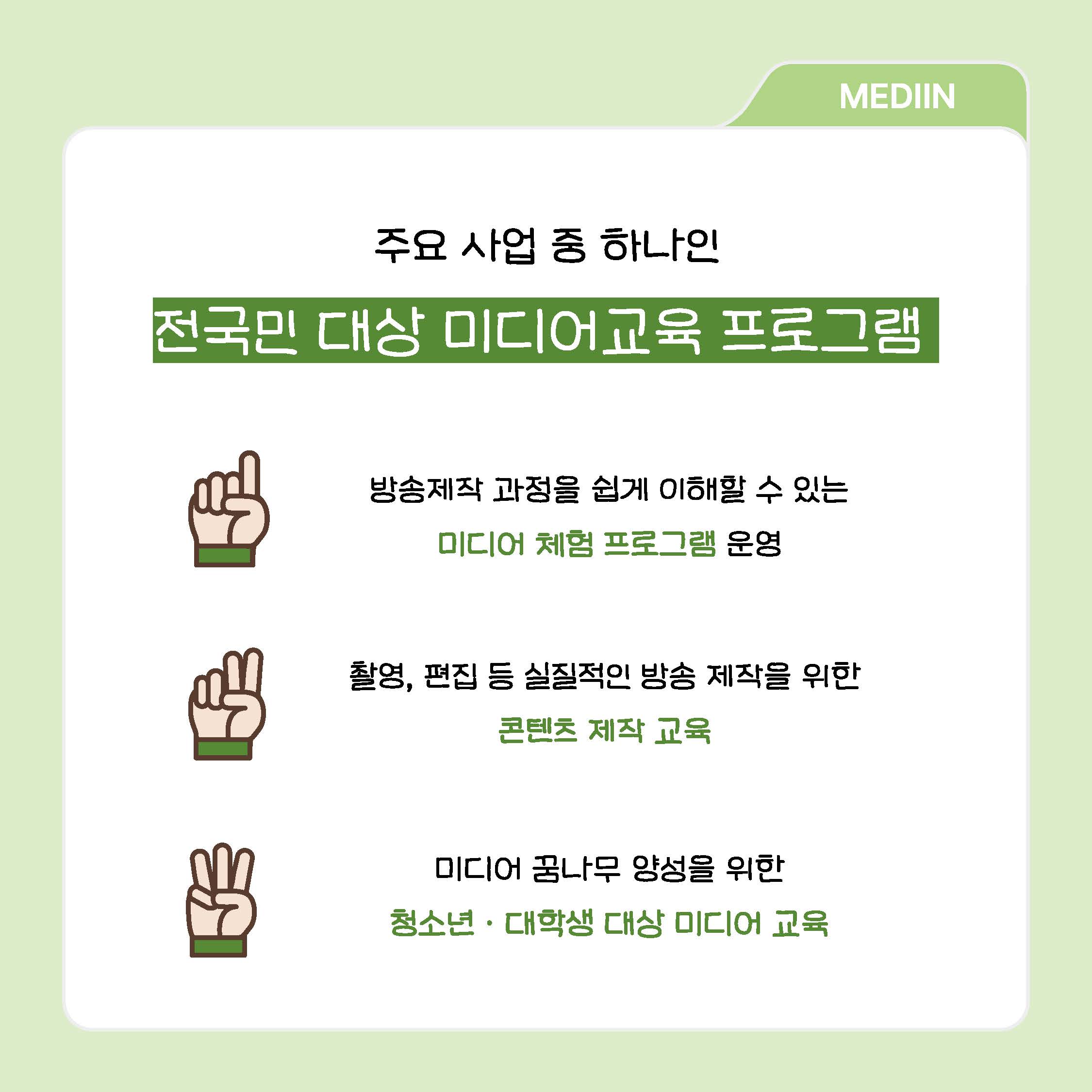 주요 사업 중 하나인 전국민 대상 미디어교육 프로그램 / 방송제작 과정을 쉽게 이해할 수 있는 미디어 체험 프로그램 운영 / 촬영, 편집 등 실질적인 방송 제작을 위한 콘텐츠 제작 교육 / 미디어 꿈나무 양성을 위한 청소년, 대학생 대상 미디어 교육