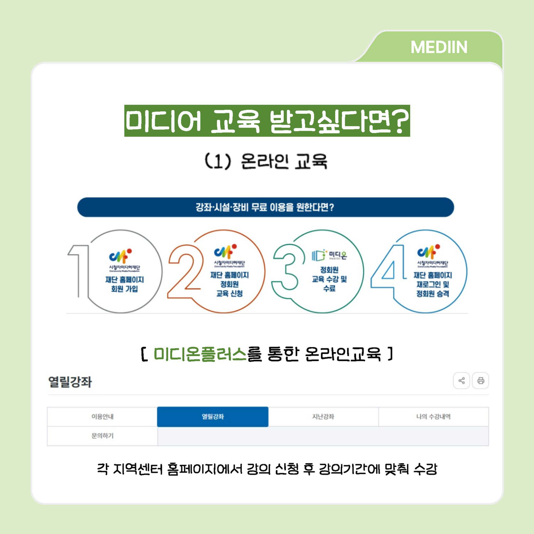 미디어 교육 받고싶다면? (1) 온라인 교육 : 미디온플러스를 통한 온라인교육 / 각 지역센터 홈페이지에서 강의 신청 후 강의기간에 맞춰 수강