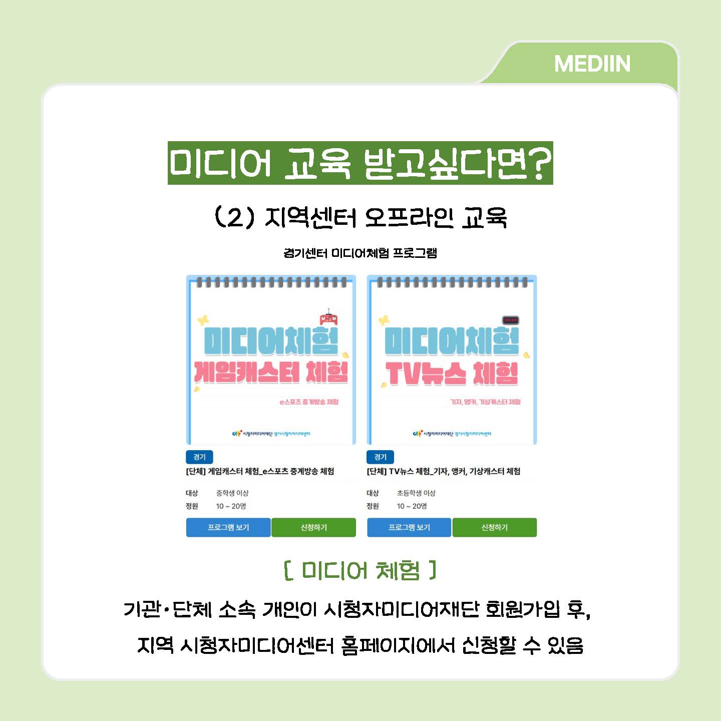 미디어 교육 받고싶다면? (2) 지역센터 오프라인교육 : 미디어 체험 - 기관, 단체 소속 개인이 시청자미디어재단 회원가입 후, 지역 시청자미디어센터 홈페이지에서 신청할 수 있음