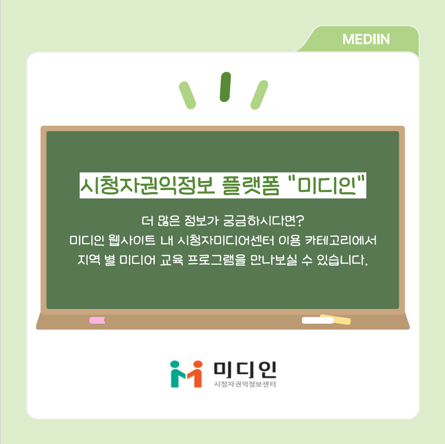시청자권익정보 플랫폼 '미디인' / 더 많은 정보가 궁금하시다면? 미디인 웹사이트 내 시청자미디어센터 이용 카테고리에서 지역 별 미디어 교육 프로그램을 만나보실수 있습니다. 