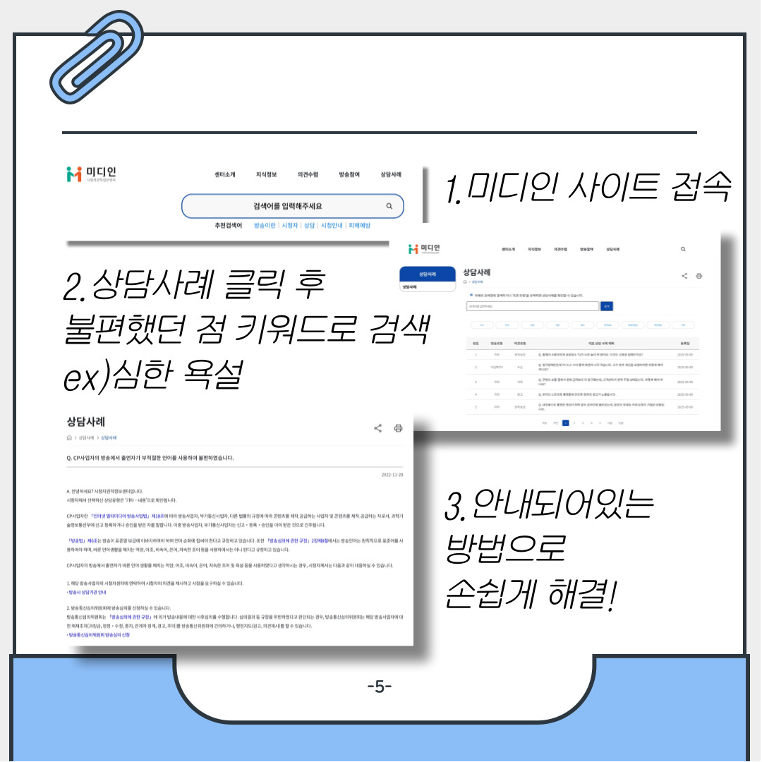 1. 미디인 사이트 접속 / 2. 상담사례 클릭 후 불편했던 점 키워드로 검색 ex. 심한 욕설 / 3. 안내되어있는 방법으로 손쉽게 해결!