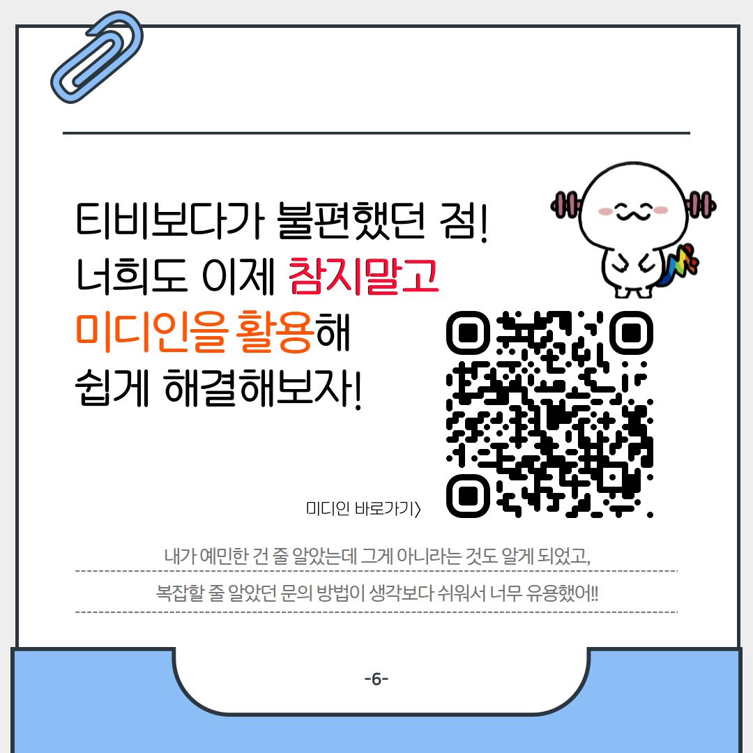 티비보다가 불편했던 점! 너희도 이제 참지말고 미디인을 활용해 쉽게 해결해보자! / 미디인 바로가기 QR코드 / 내가 예민한 건 줄 알았는데 그게 아니라는 것도 알게 되었고 복잡한 줄 알았던 문의 방법이 생각보다 쉬워서 너무 유용했어!