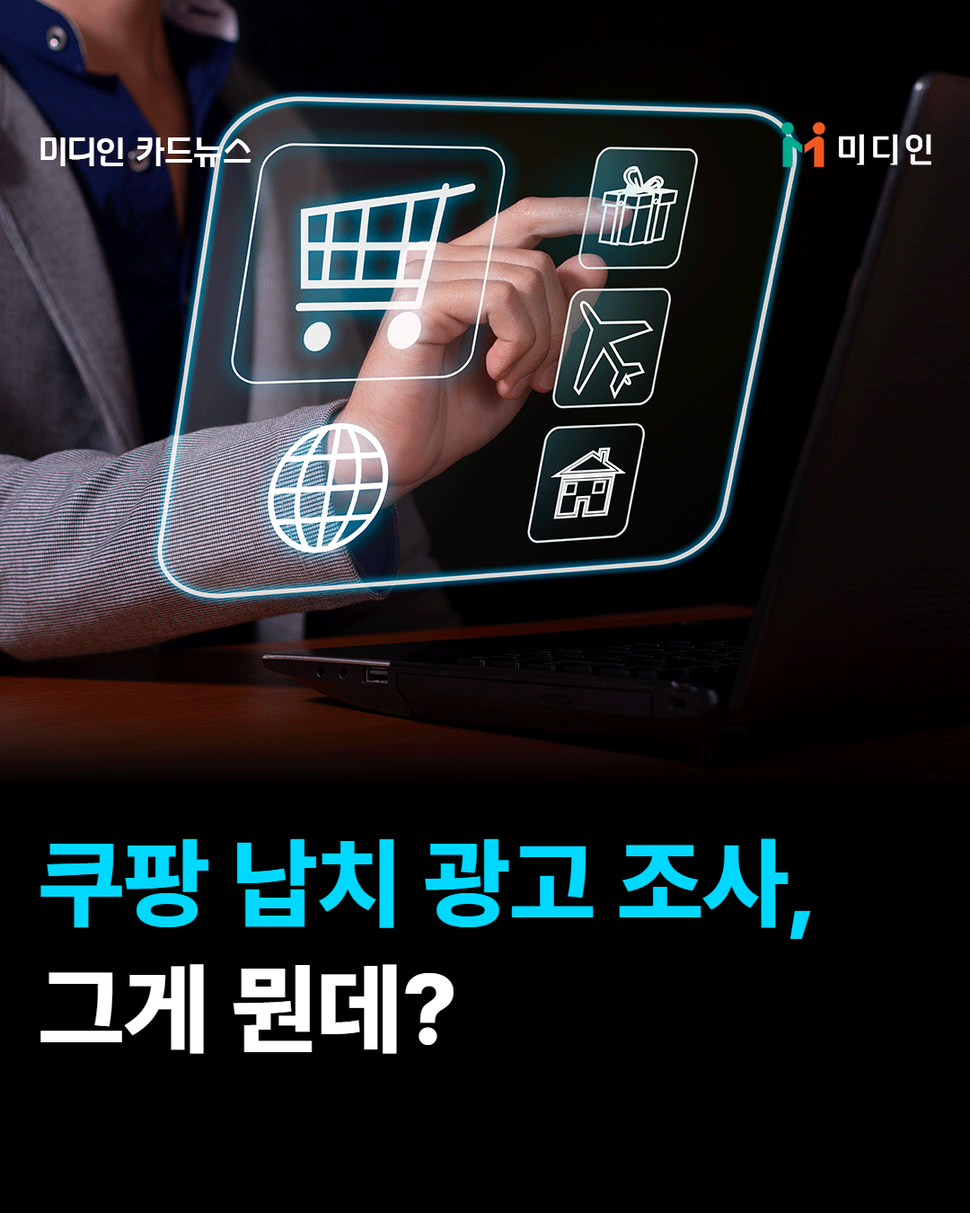 쿠팡 납치 광고 조사, 그게 뭔데?