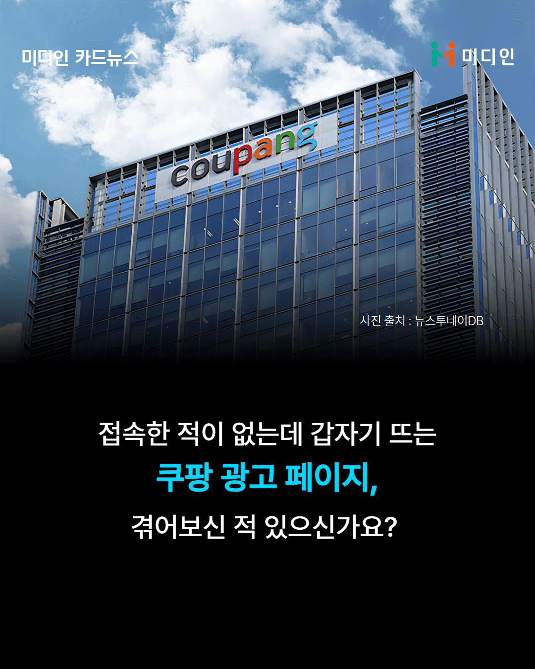 접속한 적이 없는데 갑자기 뜨는 쿠팡 광고 페이지, 겪어보신 적 있으신가요?