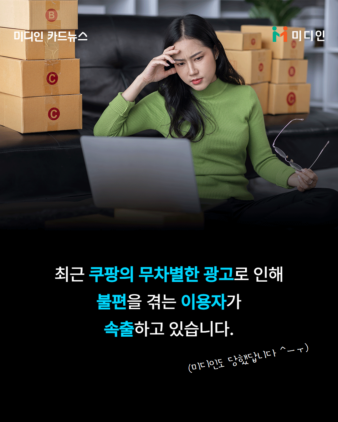 최근 쿠팡의 무차별한 광고로 인해 불편을 겪는 이용자가 속출하고 있습니다. (미디인도 당했답니다 ^ㅡㅜ)