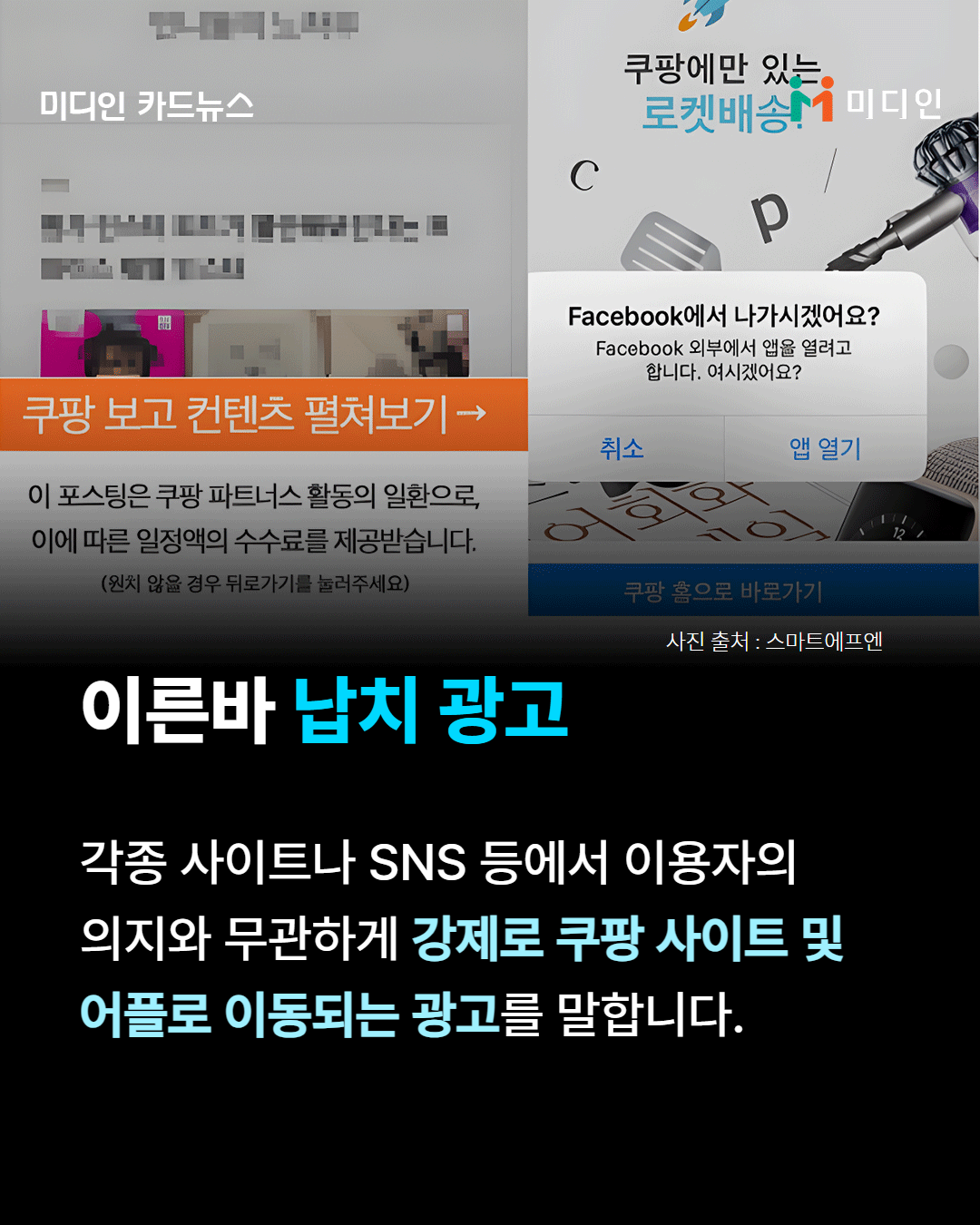 이른바 납칙 광고 / 각종 사이트나 SNS 등에서 이용자의 의자와 무관하게 강제로 쿠팡 사이트 및 어플로 이동되는 광고를 말합니다.