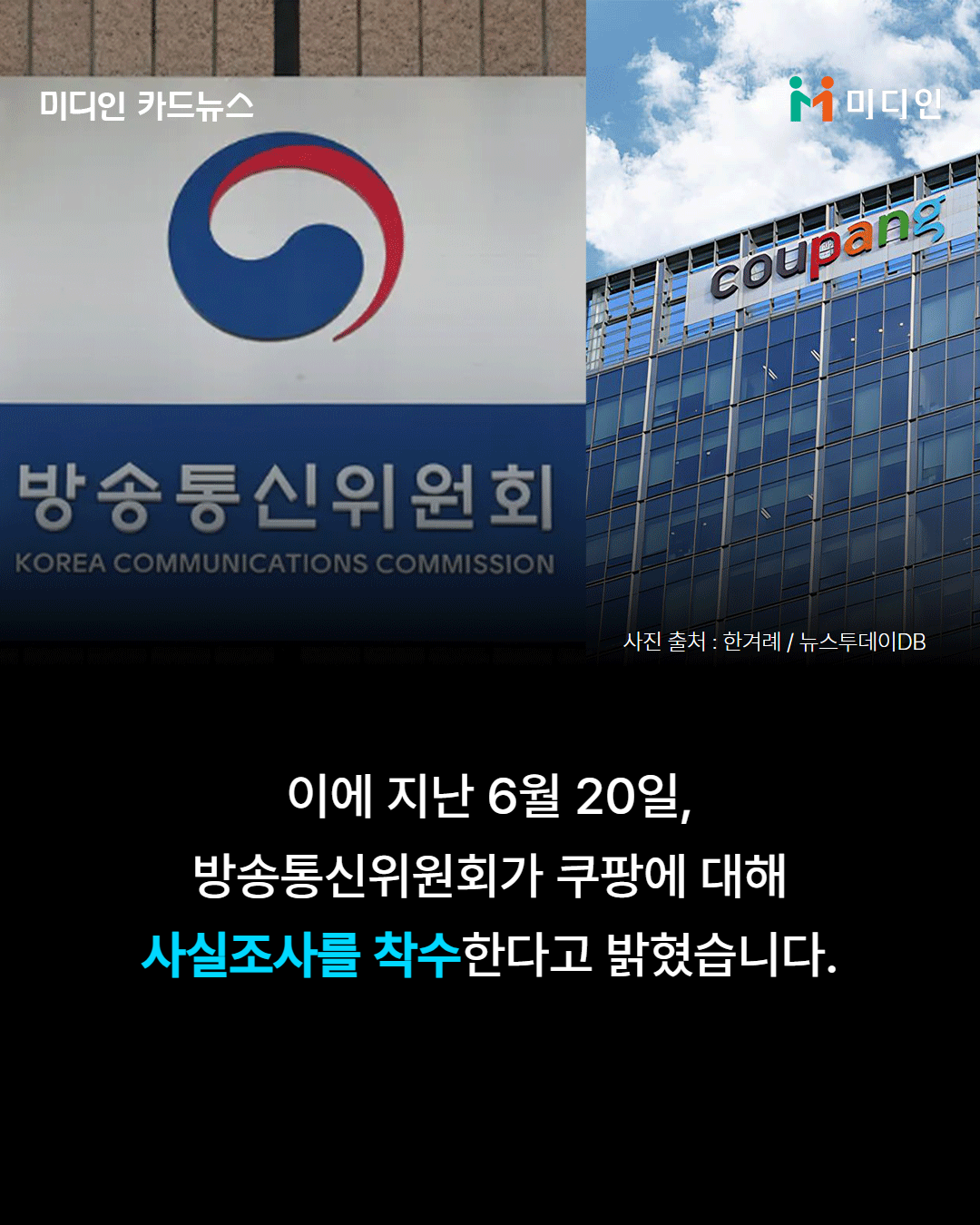 7월 1주차 5ㅁ이에 지난 6월 20일, 방송통신위원회가 쿠팡에 대해 사실조사를 착수한다고 밝혔습니다.