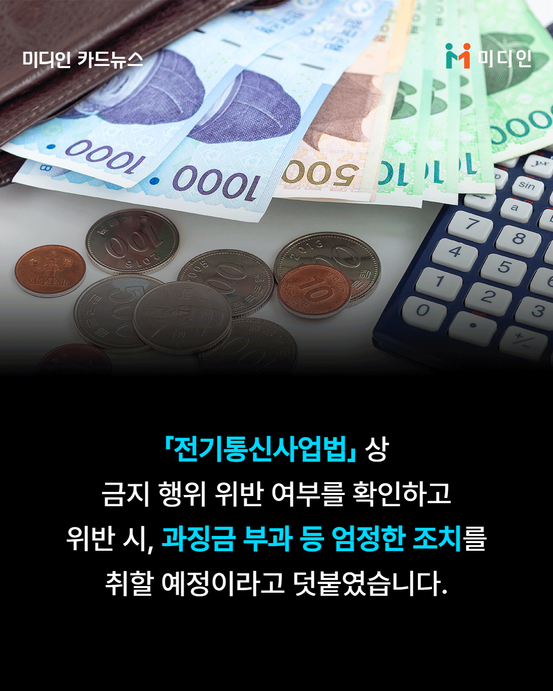 전기통신사업법 상 금지 행위 위반 여부를 확인하고 위반시, 과징금 부과 등 엄정한 조치를 취할 예정이라고 덧붙였습니다.