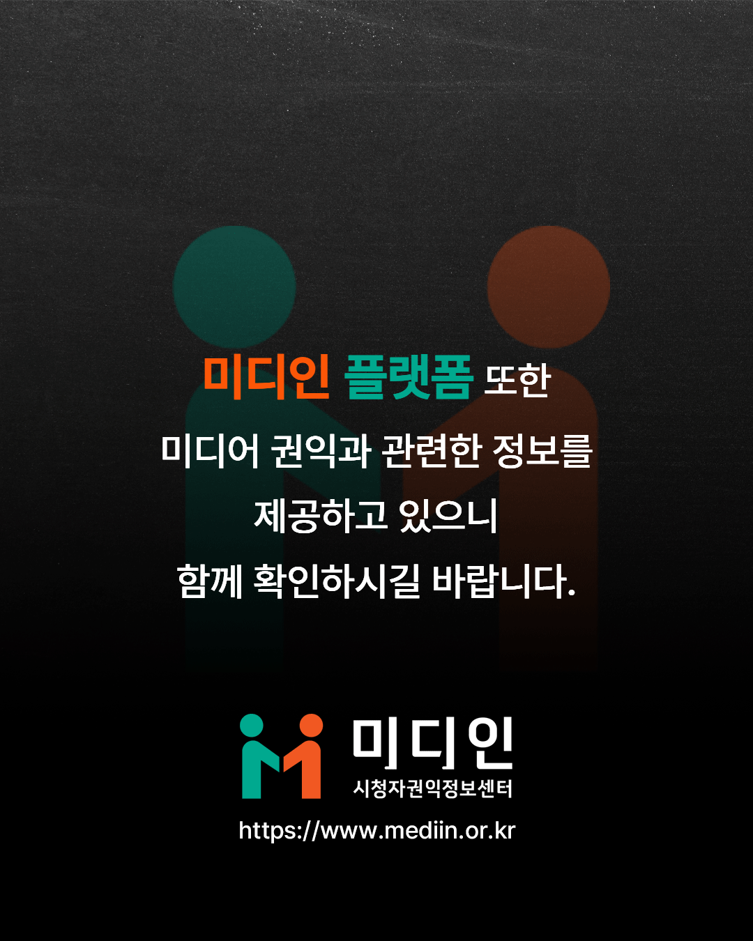 미디인 플랫폼 또한 미디인 권익과 관련한 정보를 제공하고 있으니 함께 확인하시길 바랍니다. / 미디인 시청자권익정보센터