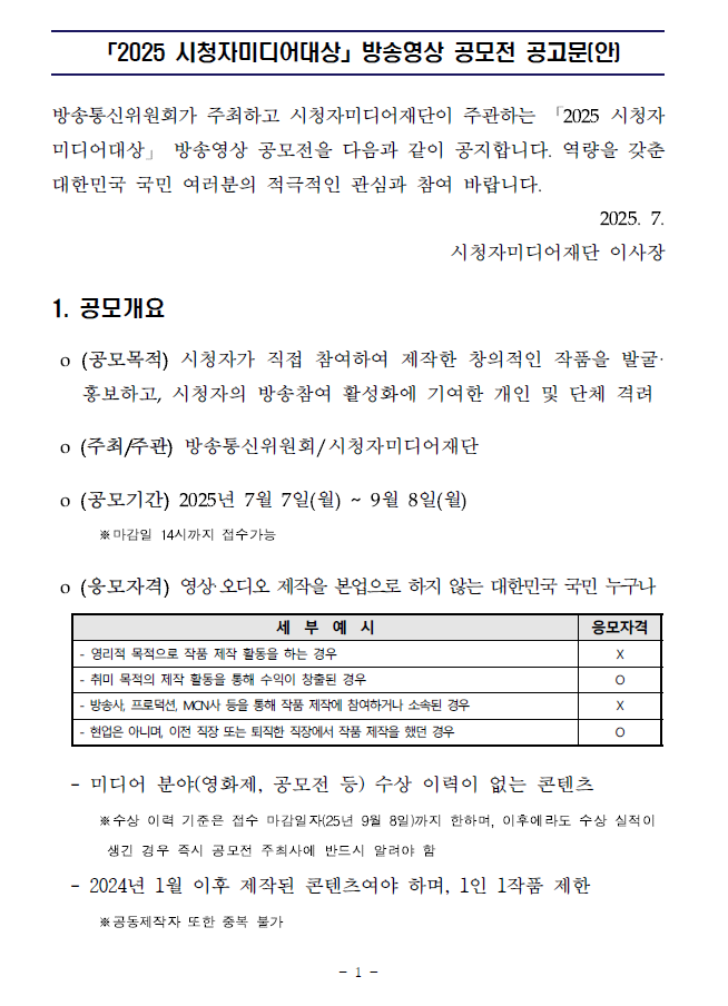 2025 시청자미디어대상 공모전 공고문